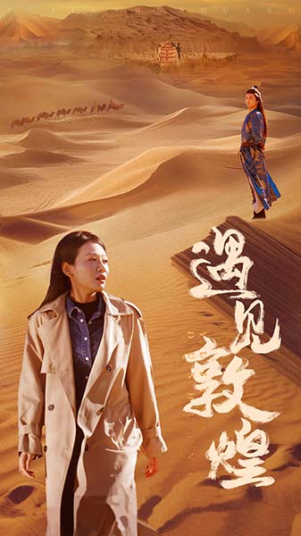 遇见敦煌第27集