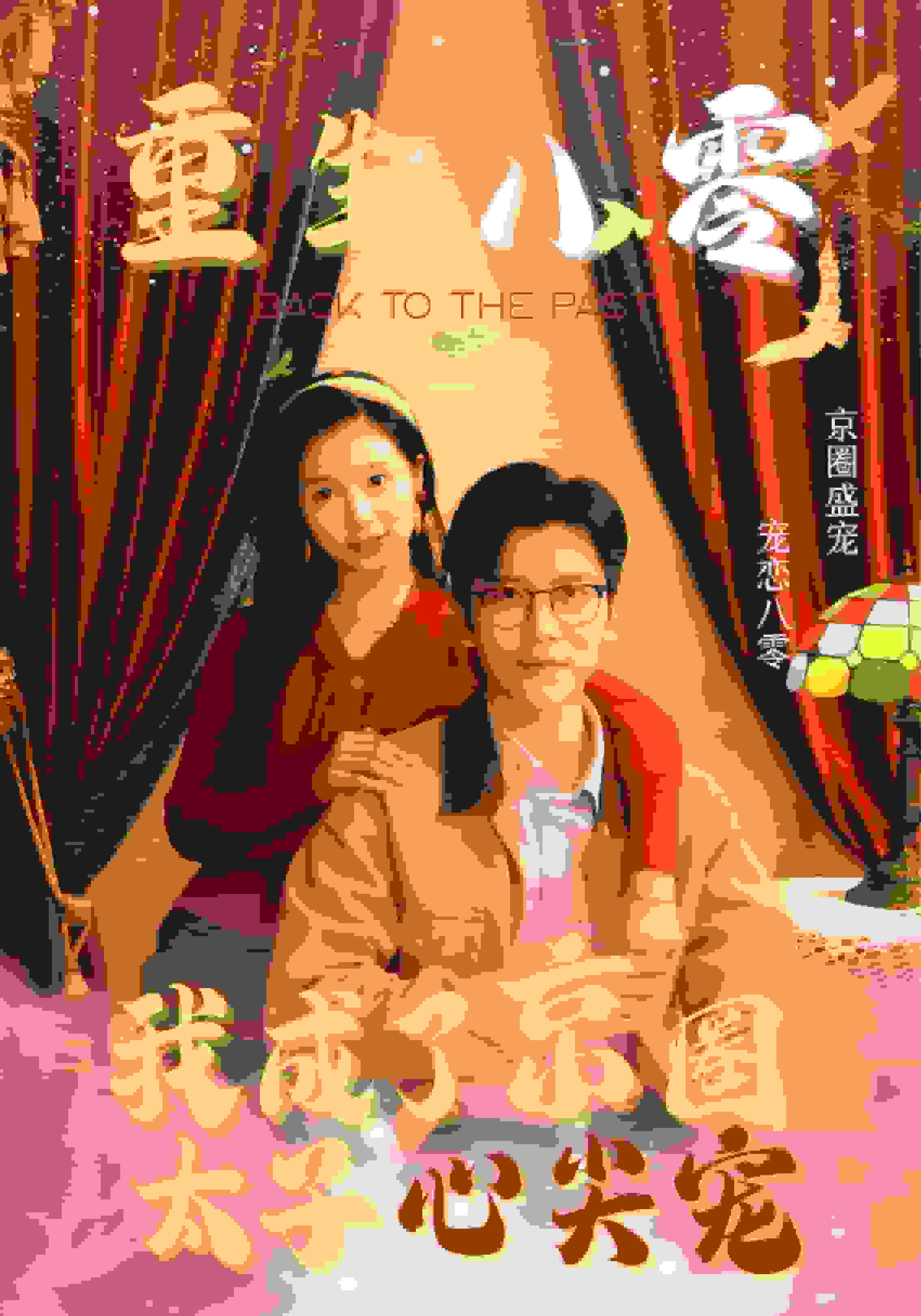重生八零我成了京圈太子心尖宠第09集