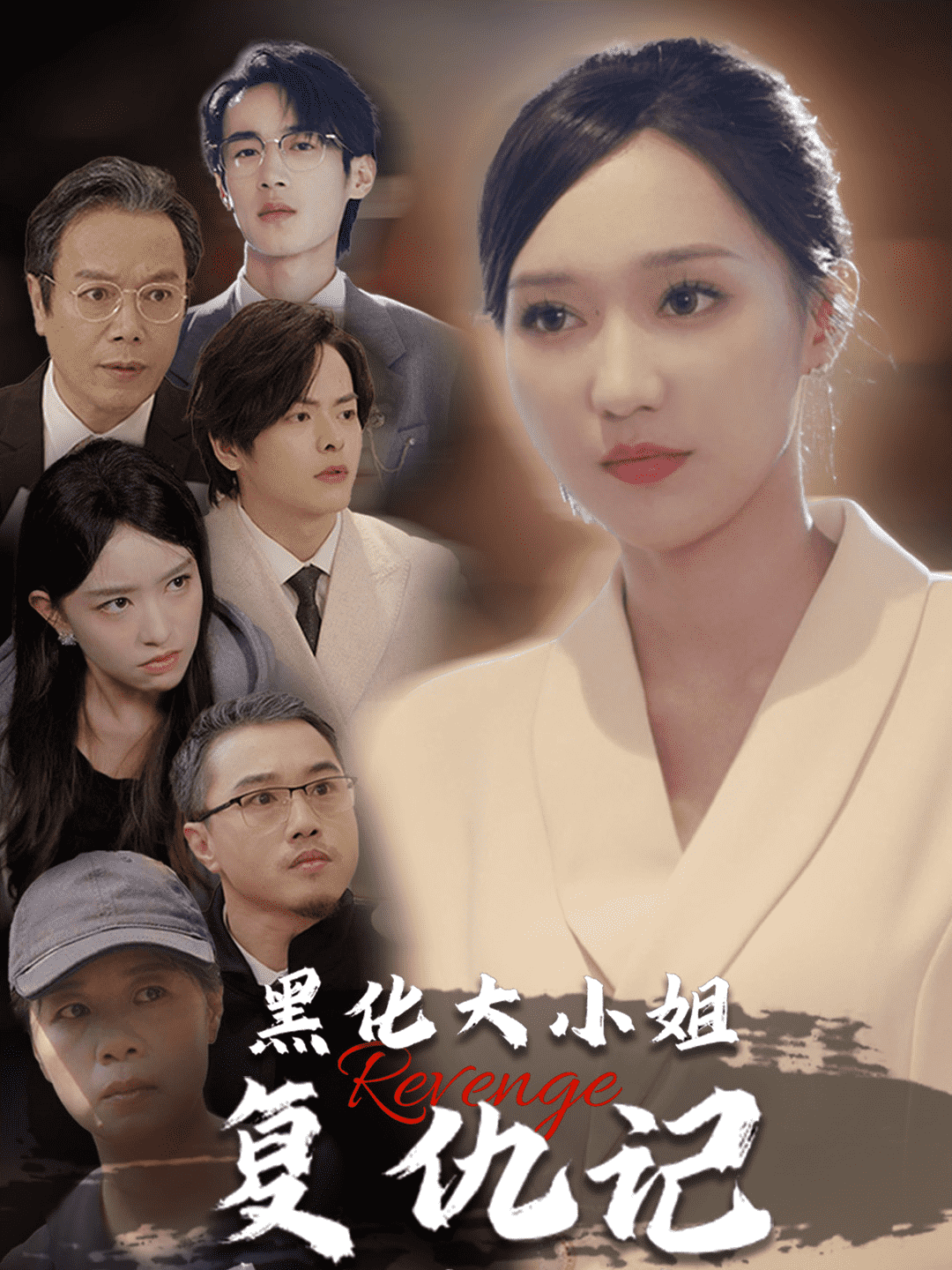黑化大小姐复仇记第13集