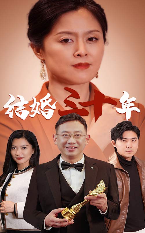 结婚三十年第33集