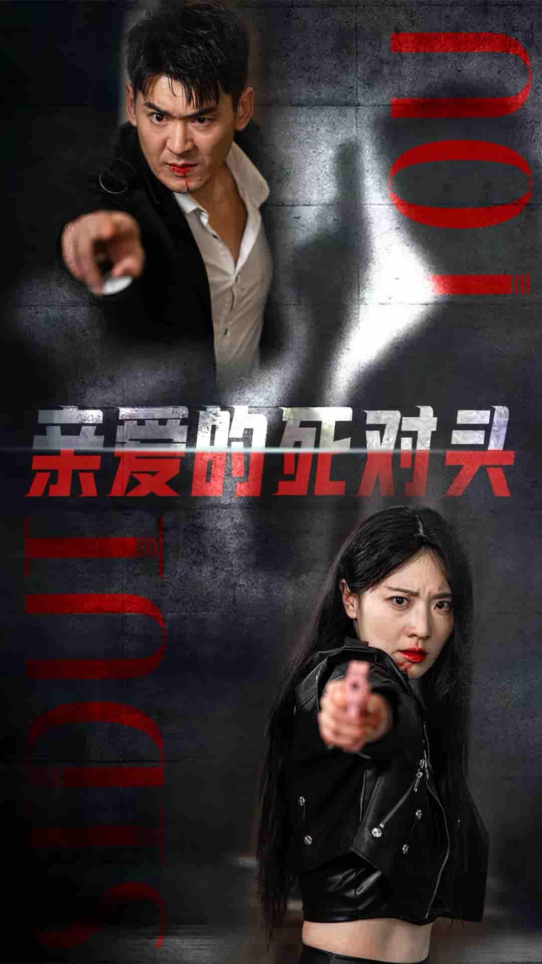 亲爱的死对头第20集
