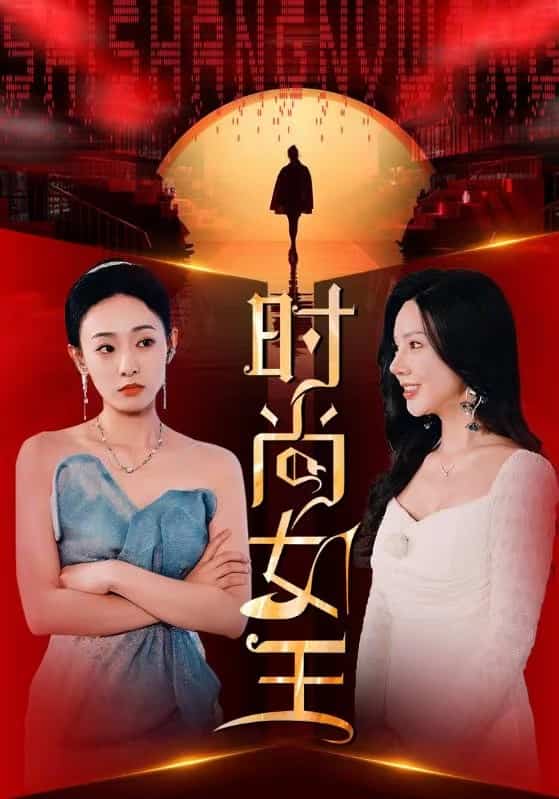 时尚女王第13集