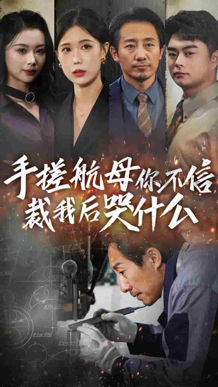 手搓航母你不信裁我后哭什么第41集