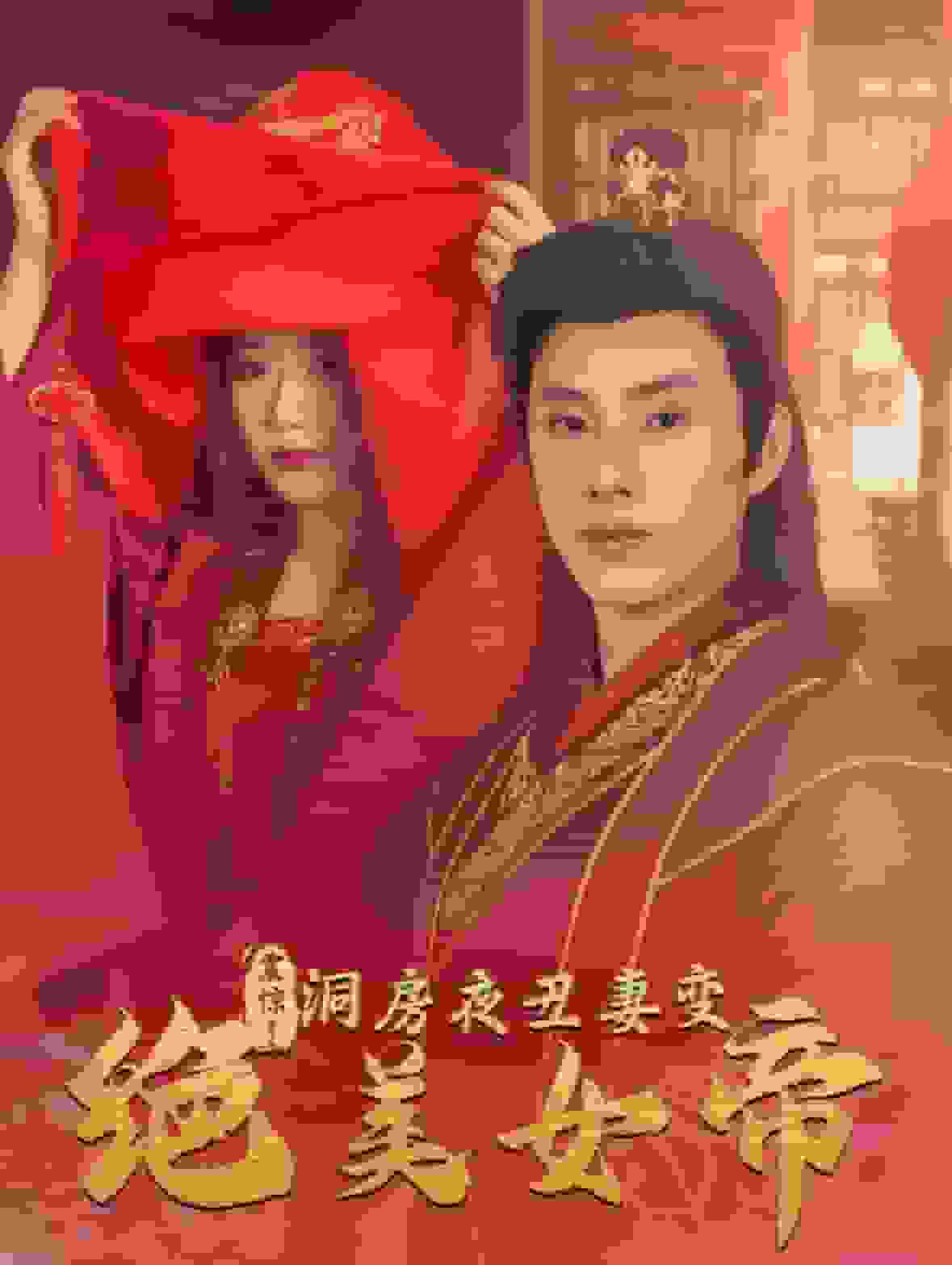 震惊洞房夜丑妻变绝美女帝第43集