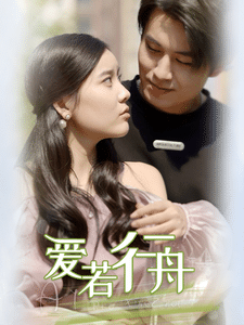 爱若行舟第30集