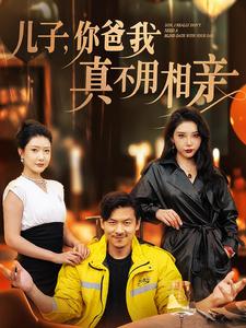 儿子你爸我真不用相亲第68集