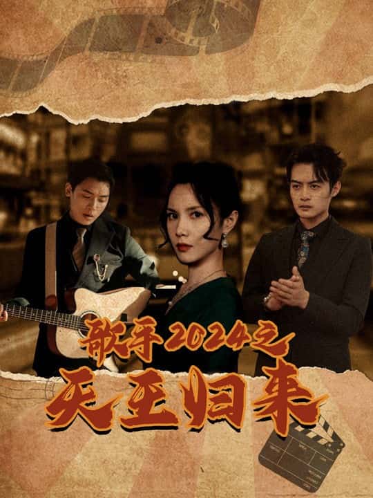 歌手2024之天王归来第39集