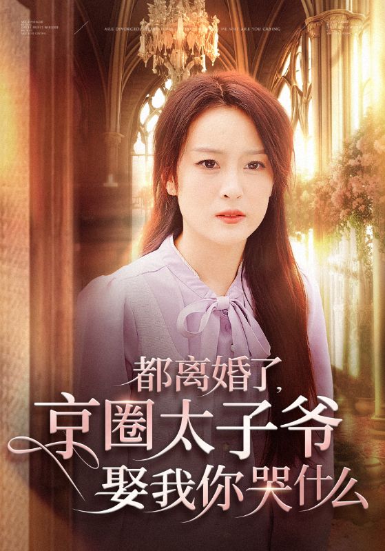 都离婚了京圈太子爷娶我你哭什么第47集