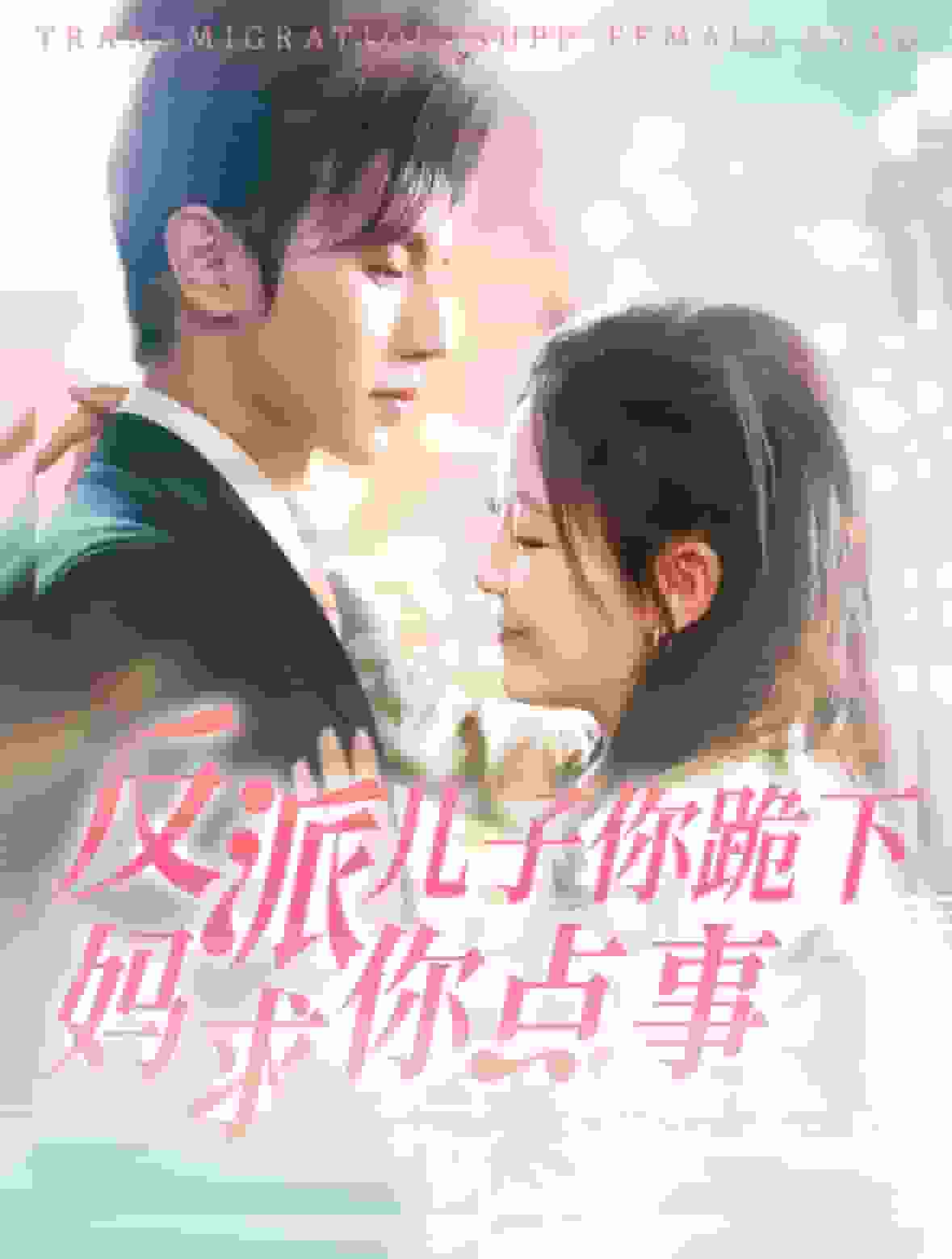 反派儿子你跪下妈求你点事第30集