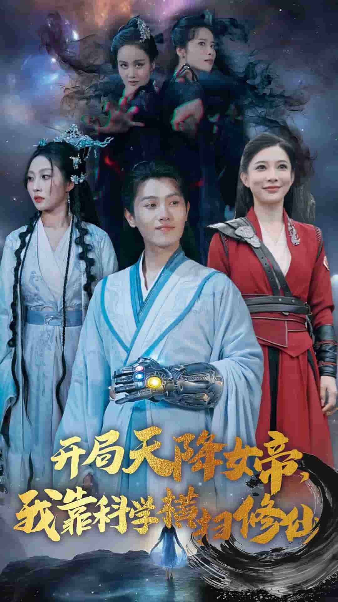 开局天降女帝我靠科学横扫修仙第35集