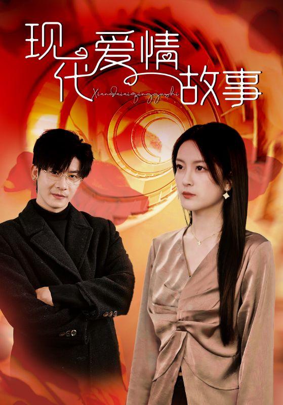 现代爱情故事 短剧版第29集