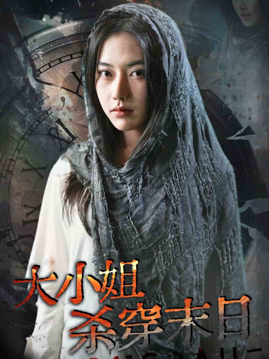 大小姐杀穿末日第05集