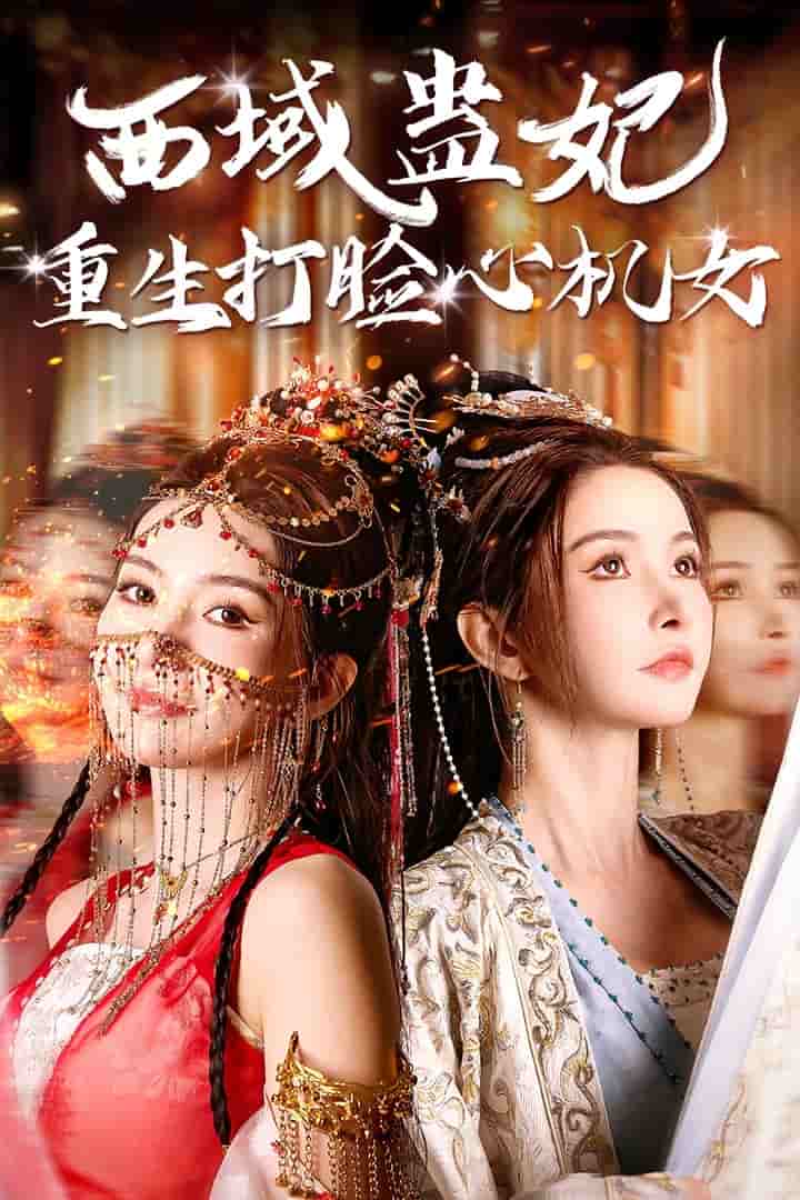 西域蛊妃重生打脸心机女第63集
