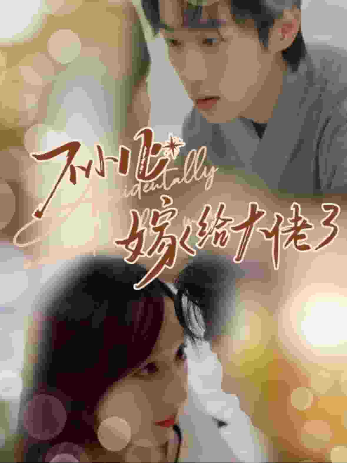 不小心嫁给大佬第14集