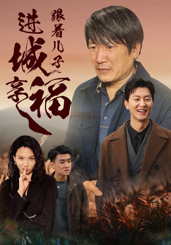 跟着儿子进城享福第15集