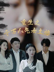 重生之千万人气女主播第85集