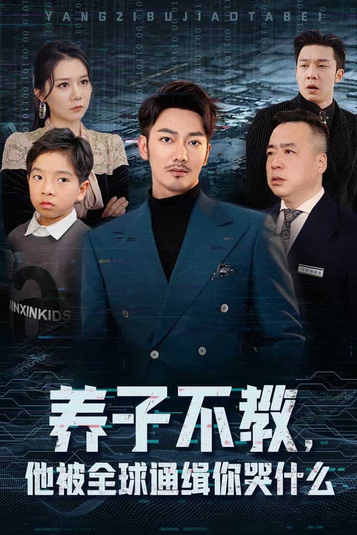 养子不教，他被全球通缉你哭什么第25集
