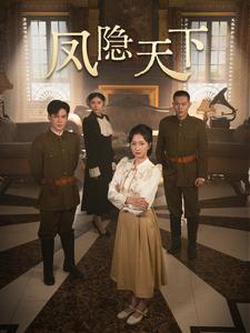 凤隐天下第09集