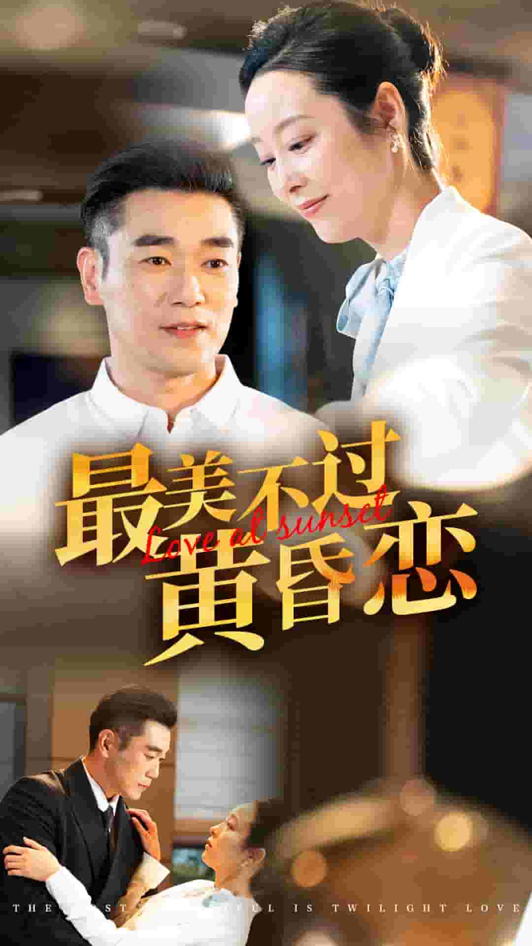 最美不过黄昏恋第50集