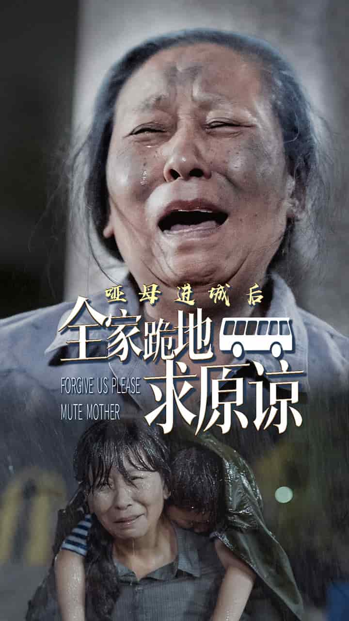 哑母进城后全家跪地求原谅第14集