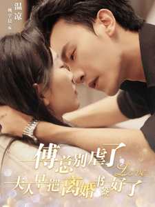 傅总别虐了夫人早把离婚书签好了第30集
