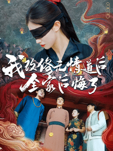 我改修无情道后全家后悔了第46集