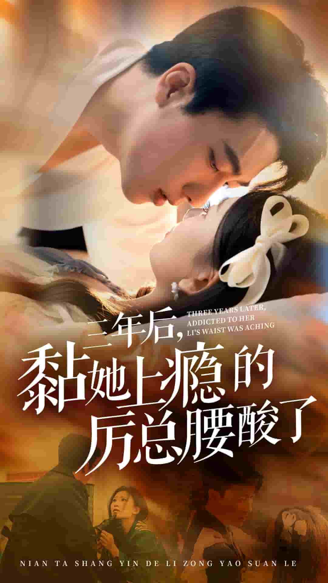 三年后黏她上瘾的厉总腰酸了第08集