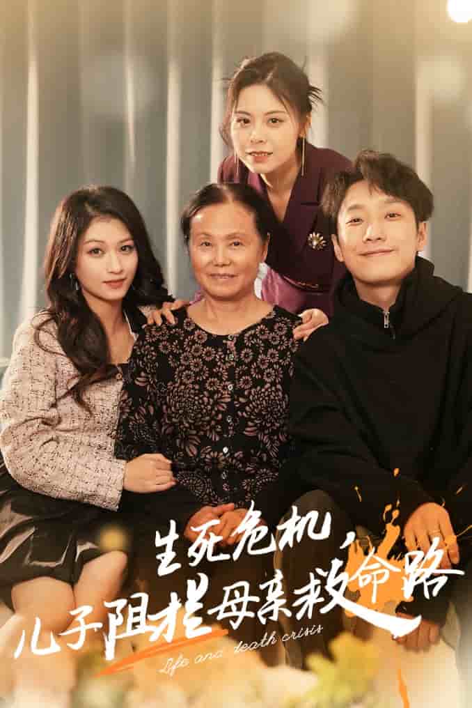 生死危机儿子阻拦母亲救命路第29集