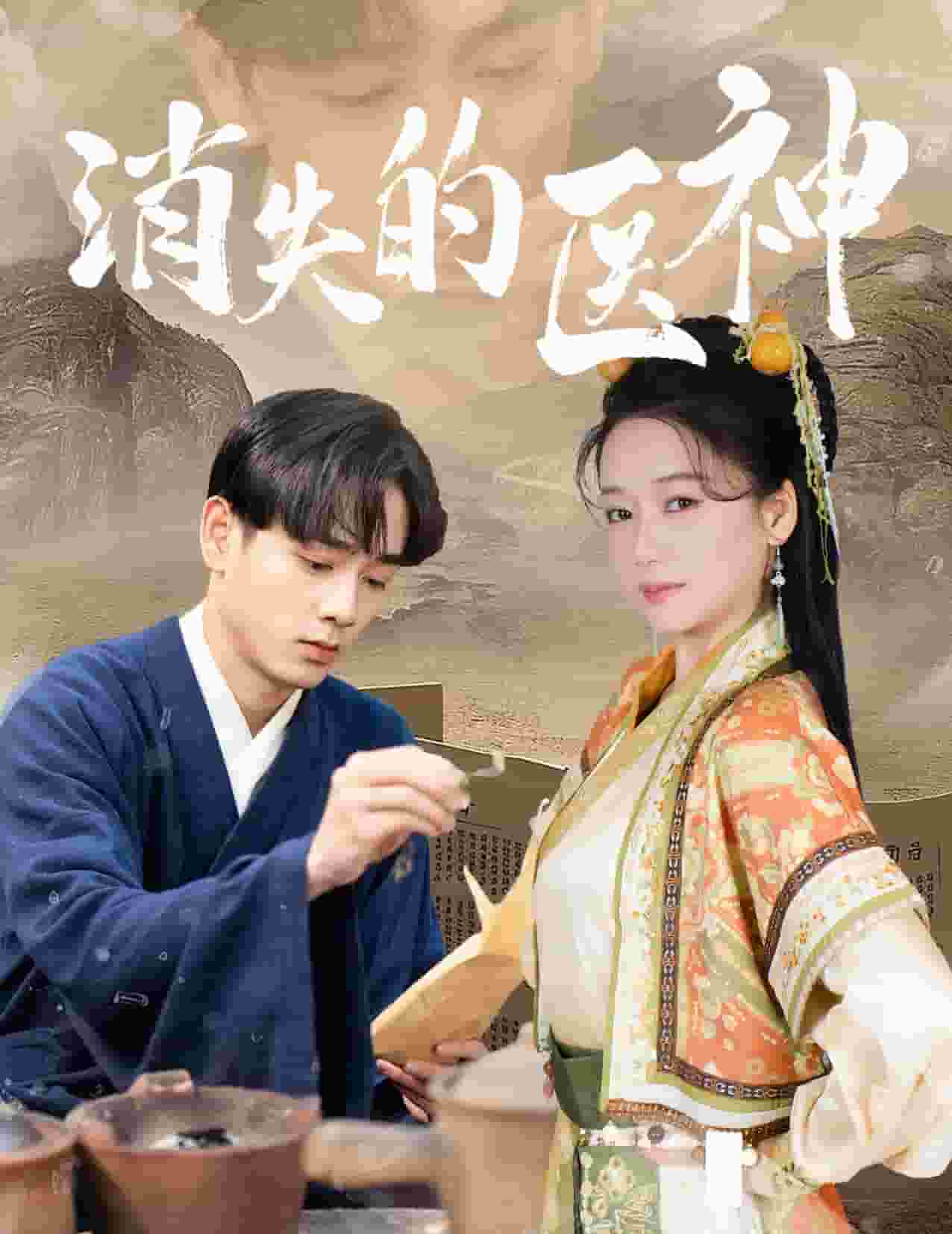 消失的医神第10集