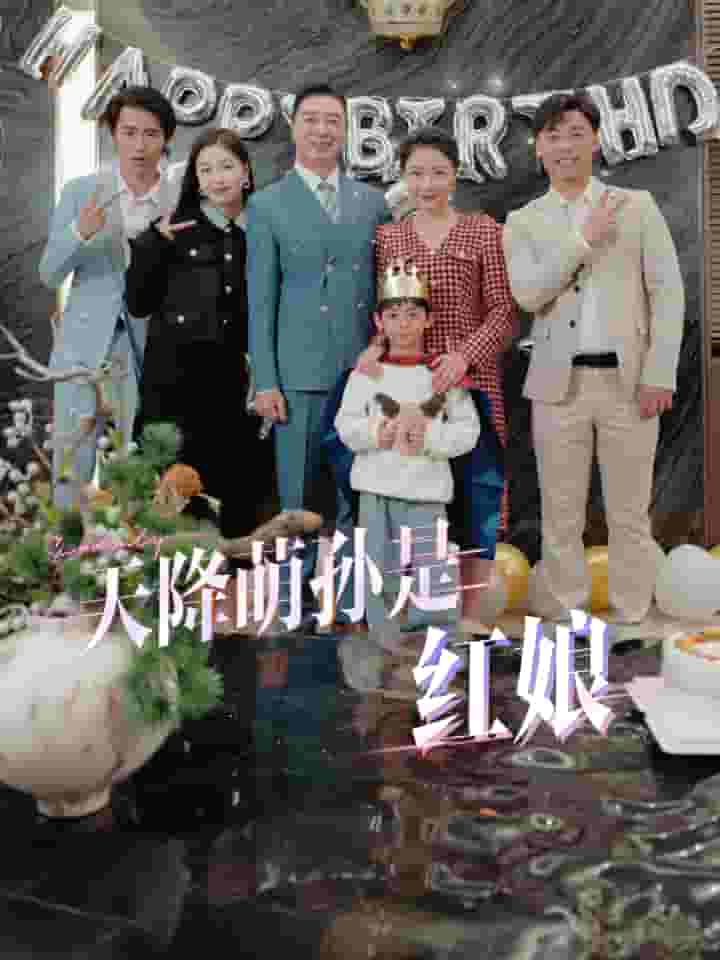 天降萌孙是红娘第01集