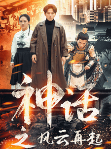 神话之风云再起第12集