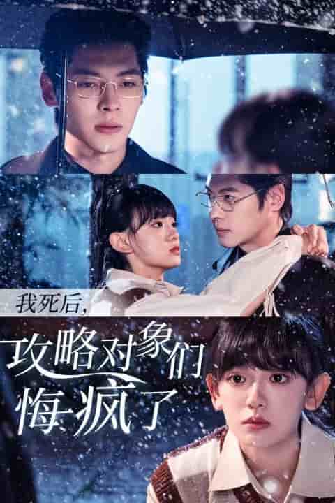 我死后攻略对象们悔疯了第22集