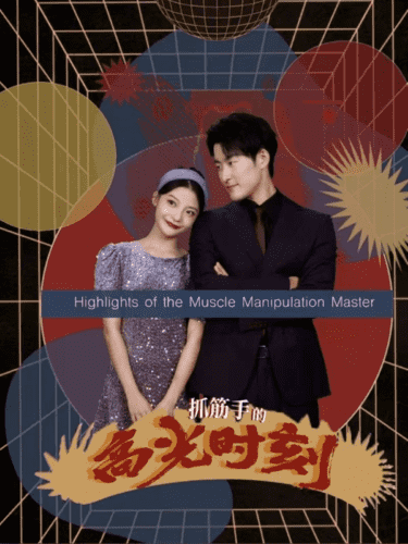 抓筋手的高光时刻第05集