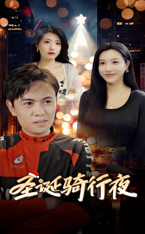 圣诞骑行夜第10集