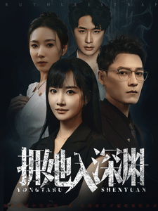 拥她入深渊第35集