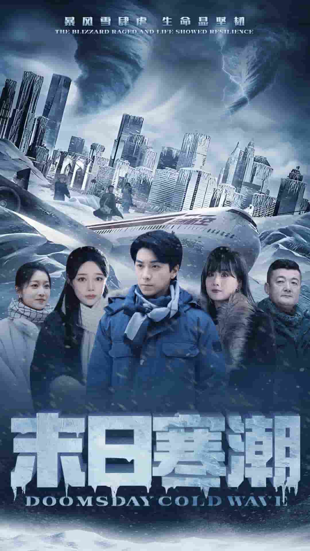 末日寒潮第19集