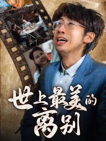 世上最美的离别 短剧版第01集