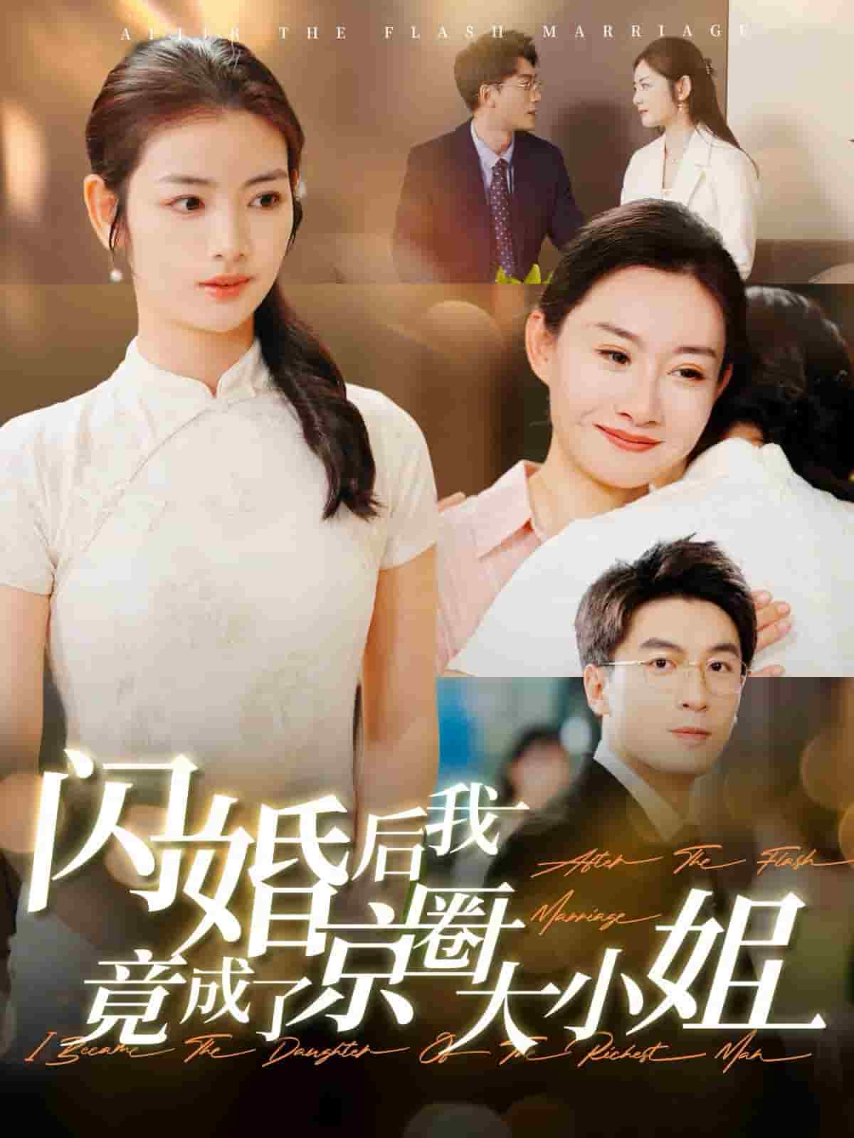 闪婚后我竟成了京圈大小姐第09集