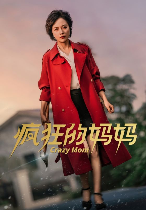疯狂的妈妈第11集