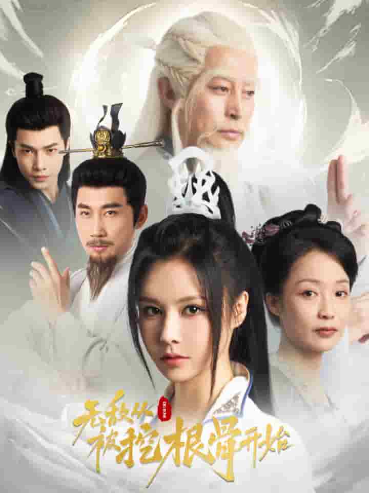 无敌从被挖根骨开始第49集