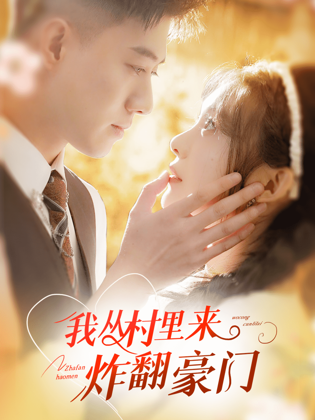 我从村里炸翻豪门第44集