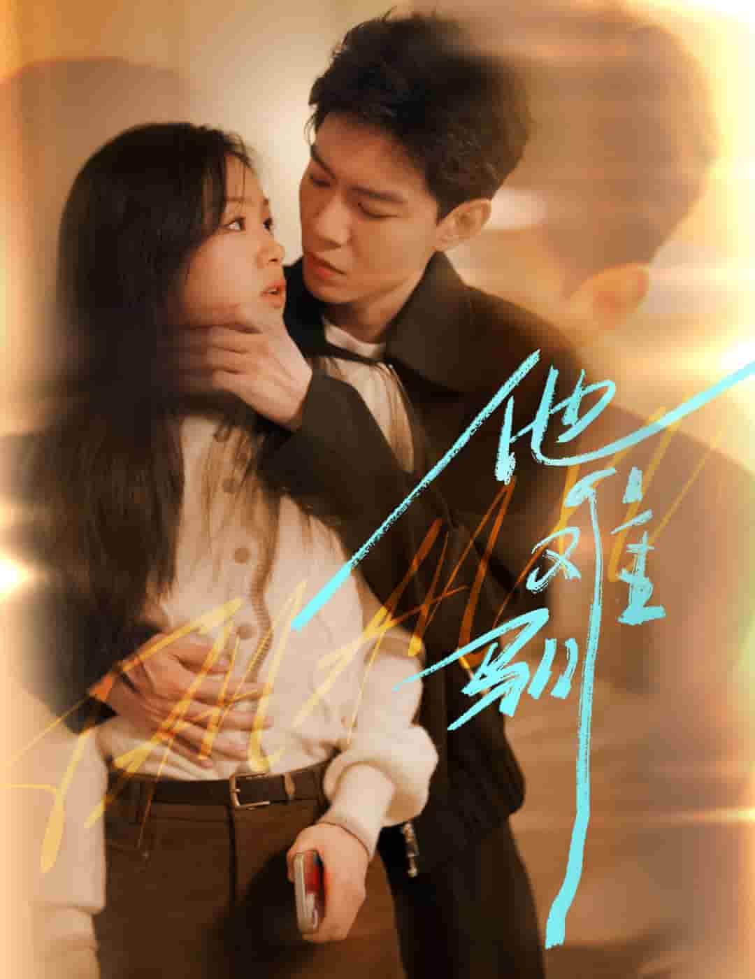 烈吻骄阳第07集
