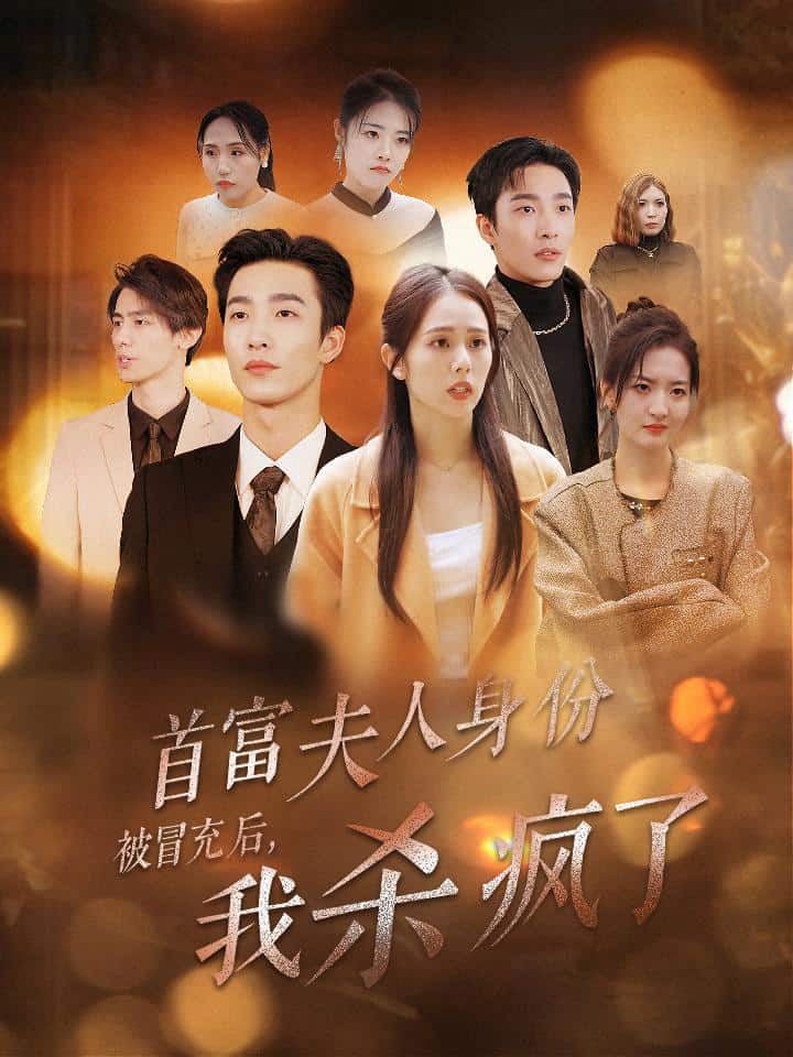 首富夫人身份被冒充后我杀疯了第16集
