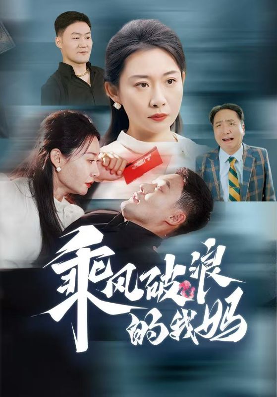 乘风破浪的我妈第63集