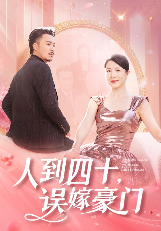 人到四十误嫁豪门第08集