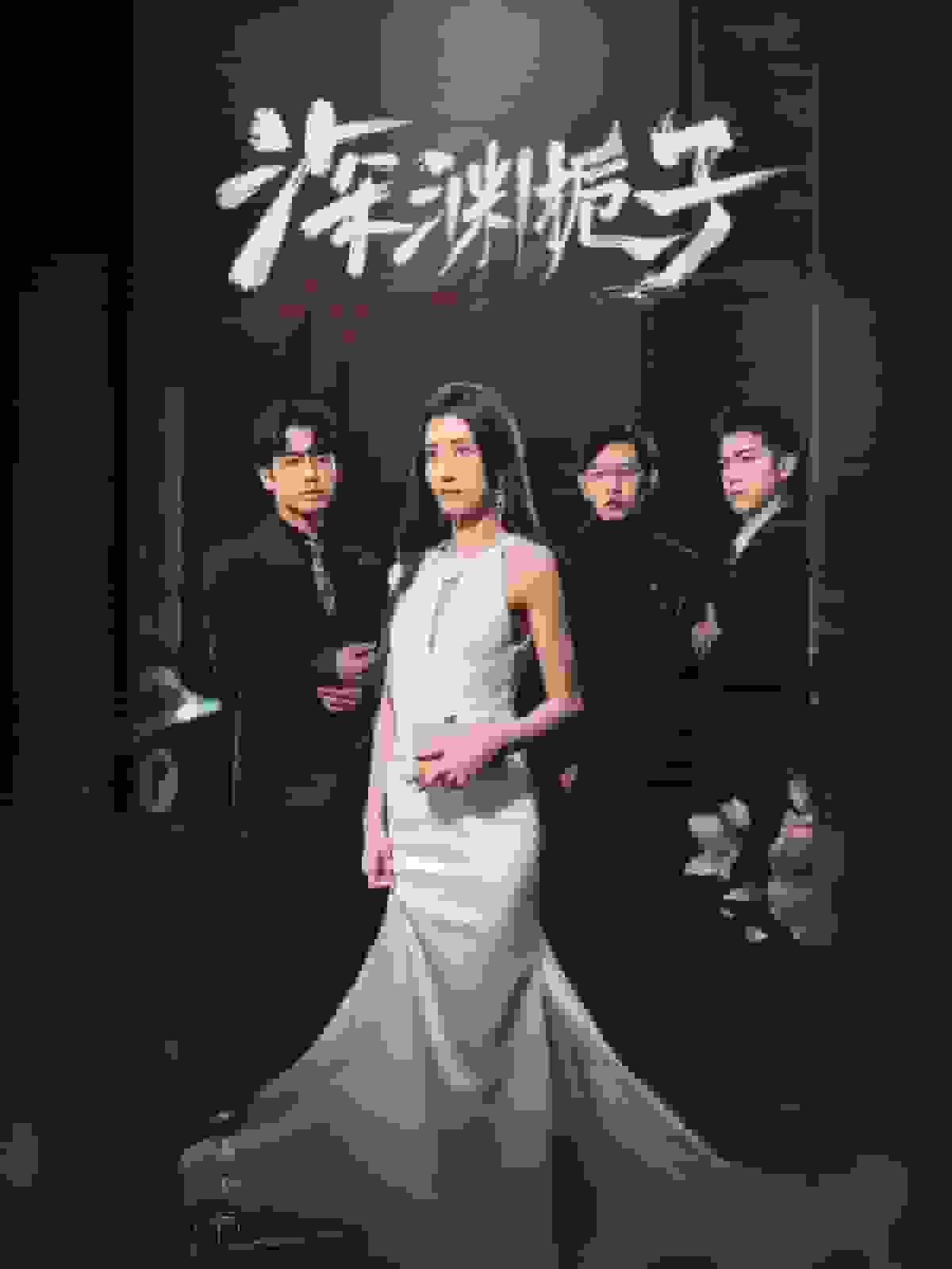 深渊栀子第26集
