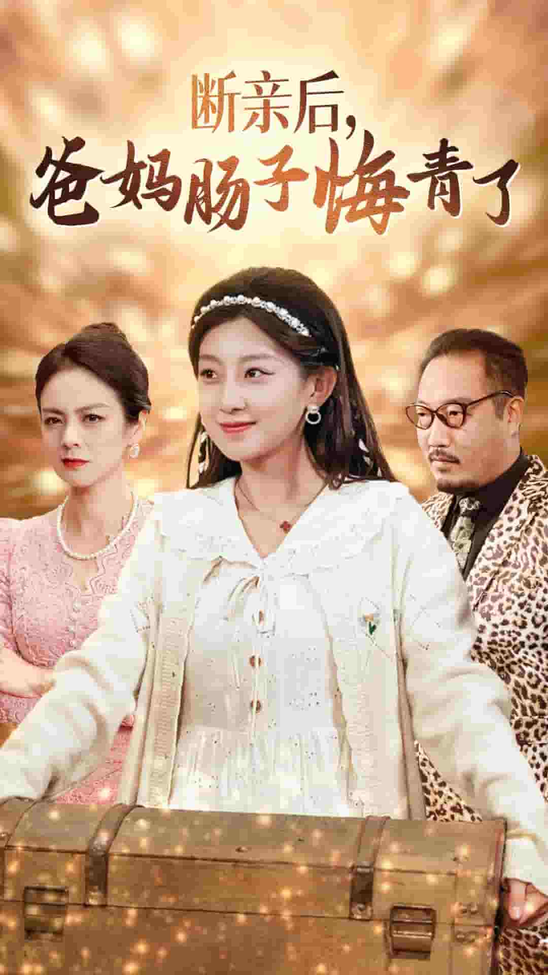 断亲后爸妈肠子悔青了第45集
