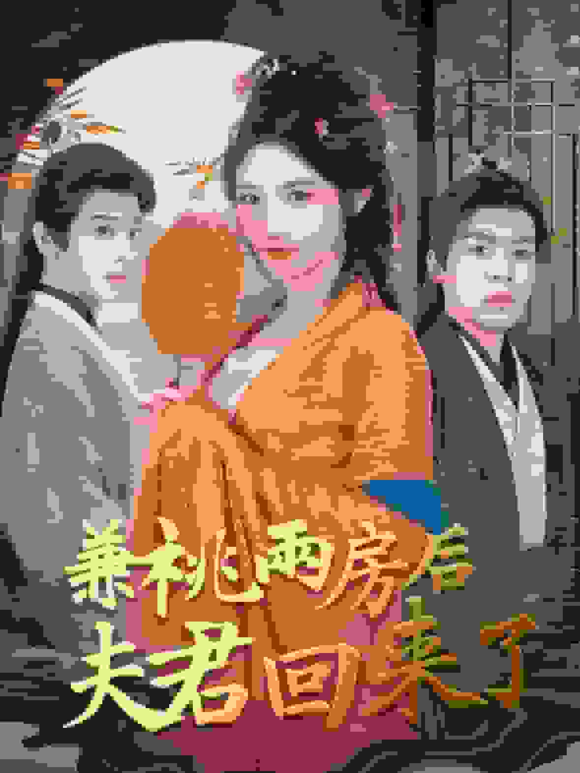 兼祧两房后夫君回来了第09集