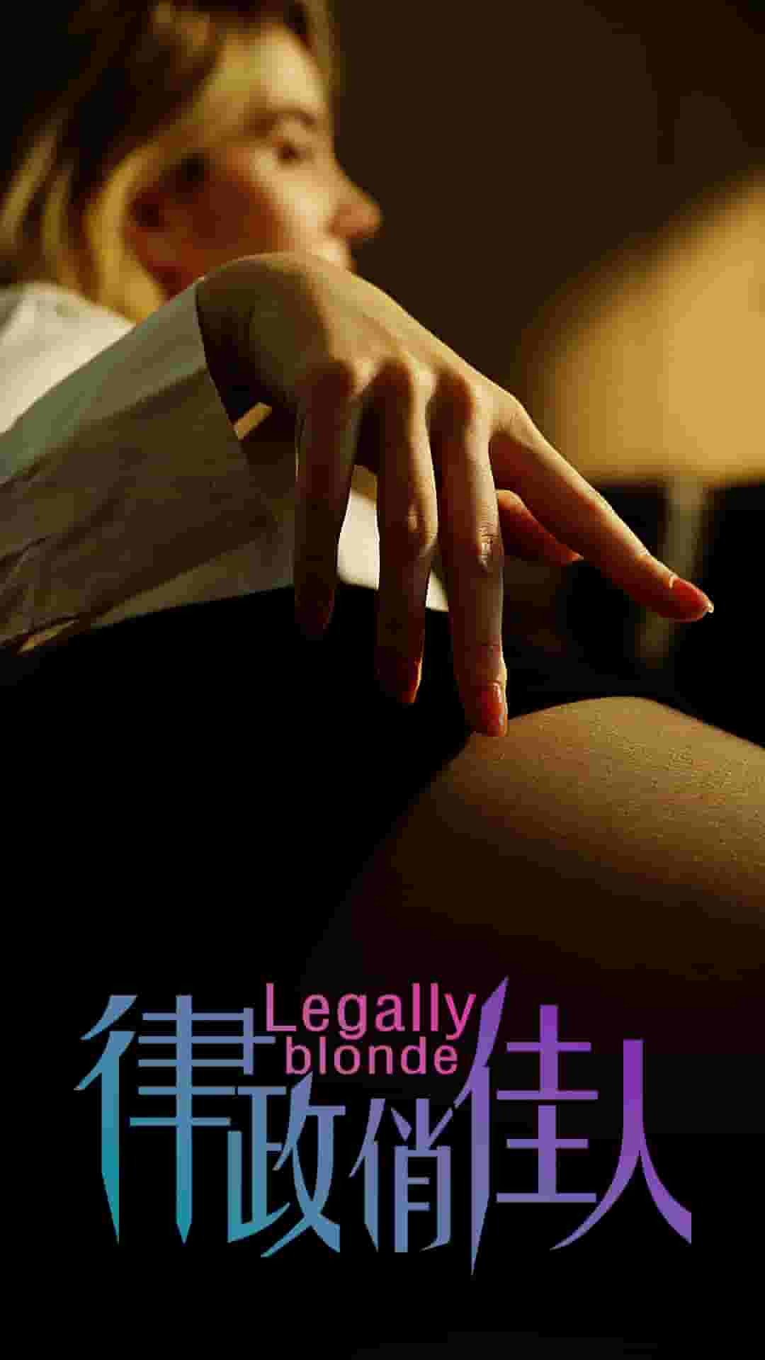 律政俏佳人 短剧版第23集