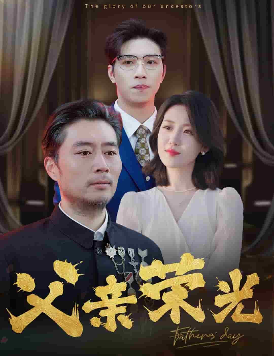 父亲荣光第30集